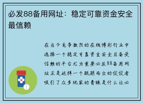必发88备用网址：稳定可靠资金安全最信赖