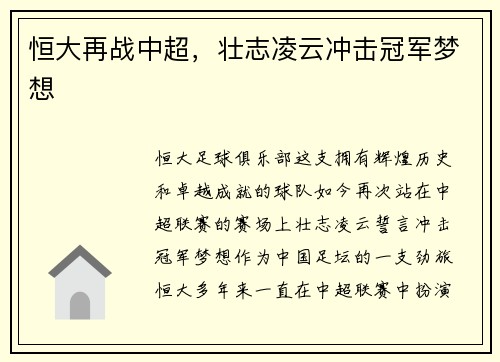 恒大再战中超，壮志凌云冲击冠军梦想