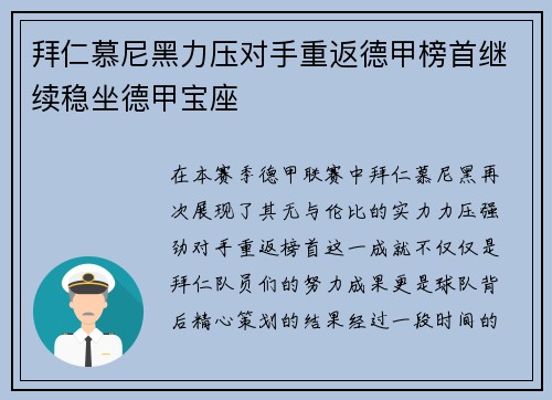 拜仁慕尼黑力压对手重返德甲榜首继续稳坐德甲宝座