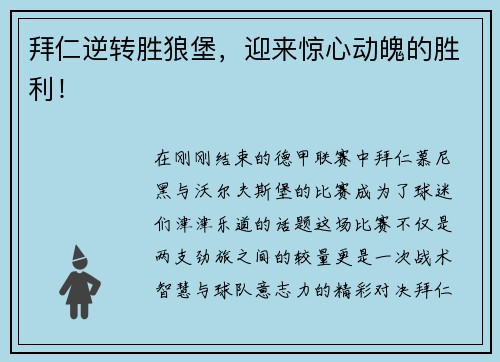 拜仁逆转胜狼堡，迎来惊心动魄的胜利！