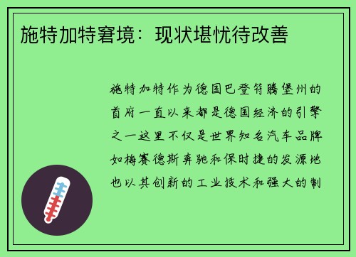 施特加特窘境：现状堪忧待改善