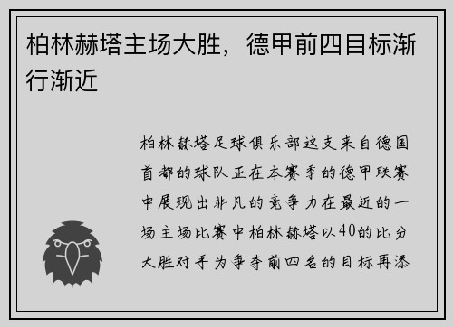 柏林赫塔主场大胜，德甲前四目标渐行渐近