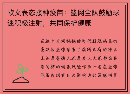 欧文表态接种疫苗：篮网全队鼓励球迷积极注射，共同保护健康