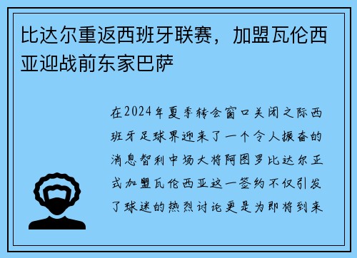 比达尔重返西班牙联赛，加盟瓦伦西亚迎战前东家巴萨