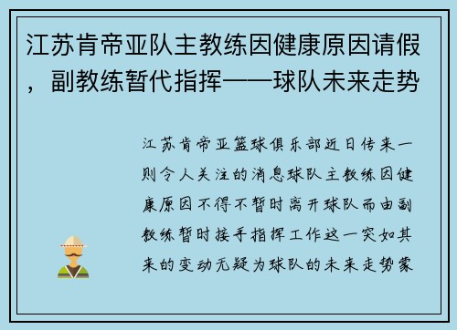 江苏肯帝亚队主教练因健康原因请假，副教练暂代指挥——球队未来走势引发关注