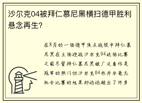 沙尔克04被拜仁慕尼黑横扫德甲胜利悬念再生？