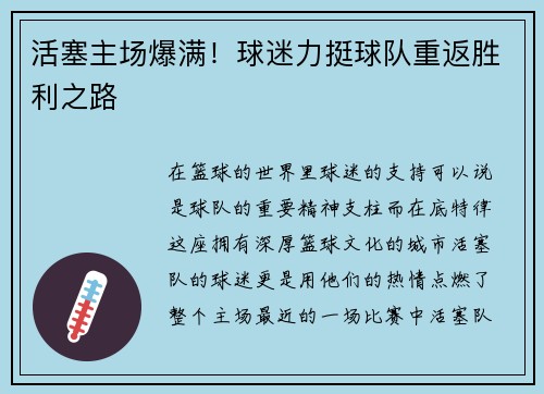 活塞主场爆满！球迷力挺球队重返胜利之路