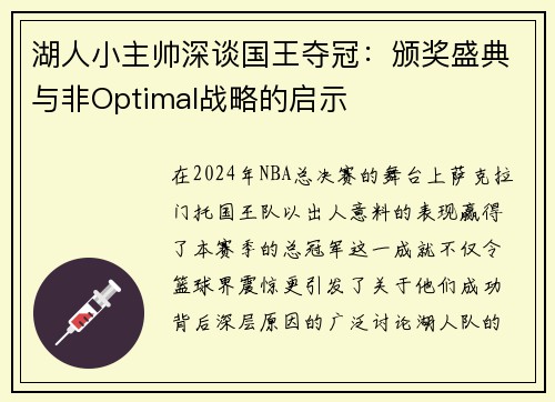 湖人小主帅深谈国王夺冠：颁奖盛典与非Optimal战略的启示