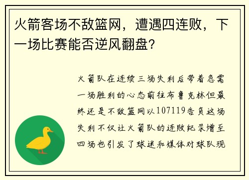 火箭客场不敌篮网，遭遇四连败，下一场比赛能否逆风翻盘？