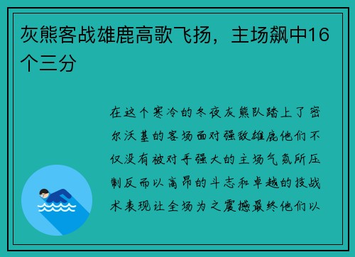 灰熊客战雄鹿高歌飞扬，主场飙中16个三分