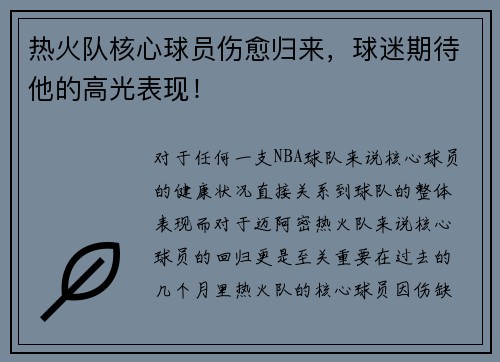 热火队核心球员伤愈归来，球迷期待他的高光表现！