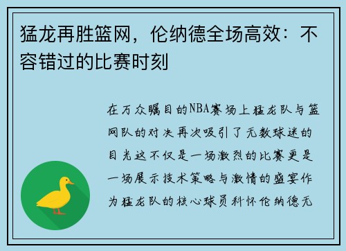 猛龙再胜篮网，伦纳德全场高效：不容错过的比赛时刻