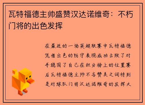 瓦特福德主帅盛赞汉达诺维奇：不朽门将的出色发挥
