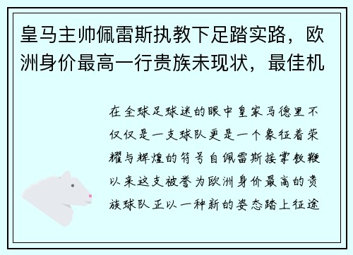 皇马主帅佩雷斯执教下足踏实路，欧洲身价最高一行贵族未现状，最佳机会在联赛