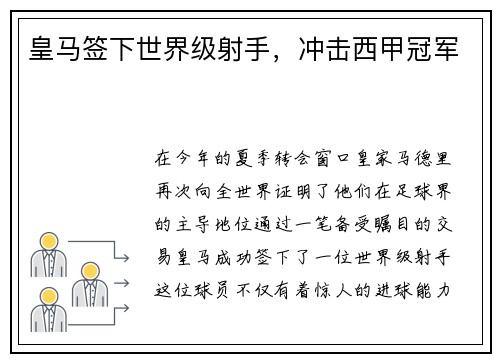 皇马签下世界级射手，冲击西甲冠军