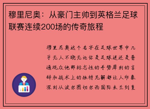 穆里尼奥：从豪门主帅到英格兰足球联赛连续200场的传奇旅程