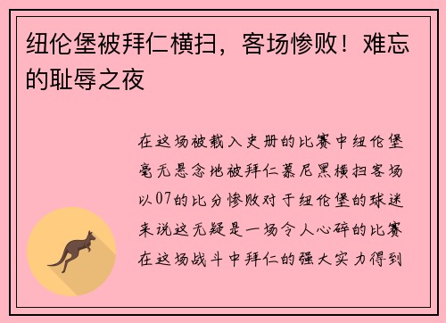 纽伦堡被拜仁横扫，客场惨败！难忘的耻辱之夜