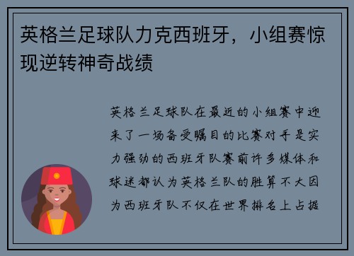 英格兰足球队力克西班牙，小组赛惊现逆转神奇战绩