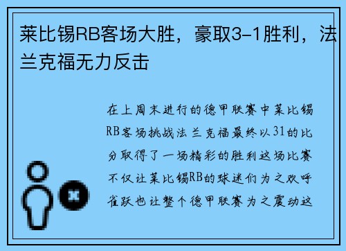 莱比锡RB客场大胜，豪取3-1胜利，法兰克福无力反击