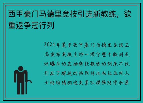 西甲豪门马德里竞技引进新教练，欲重返争冠行列