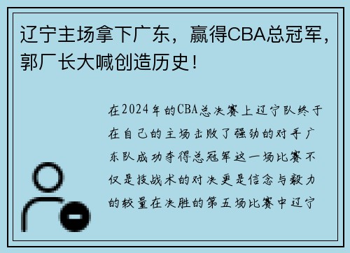辽宁主场拿下广东，赢得CBA总冠军，郭厂长大喊创造历史！