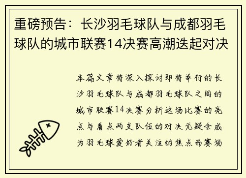 重磅预告：长沙羽毛球队与成都羽毛球队的城市联赛14决赛高潮迭起对决