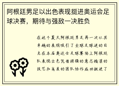 阿根廷男足以出色表现挺进奥运会足球决赛，期待与强敌一决胜负