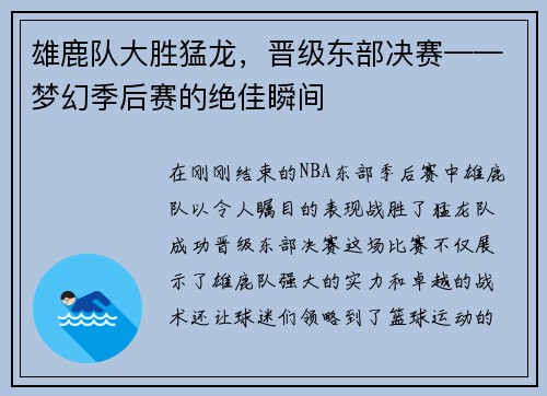 雄鹿队大胜猛龙，晋级东部决赛——梦幻季后赛的绝佳瞬间