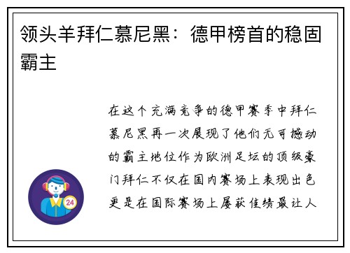 领头羊拜仁慕尼黑：德甲榜首的稳固霸主