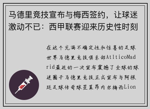马德里竞技宣布与梅西签约,让球迷激动不已:西甲联赛迎来历史性时刻