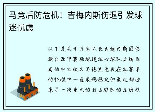 马竞后防危机！吉梅内斯伤退引发球迷忧虑