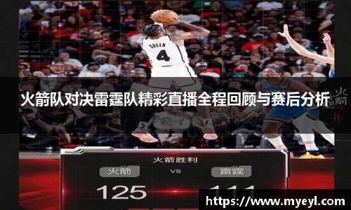 火箭队对决雷霆队精彩直播全程回顾与赛后分析
