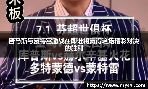 普马斯与蒙特雷激战在即谁将赢得这场精彩对决的胜利