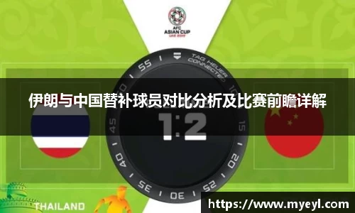 伊朗与中国替补球员对比分析及比赛前瞻详解